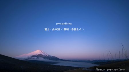 4K タイムラプス  富士・山中湖 ＜ 黎明・赤富士 ＞ 20200130