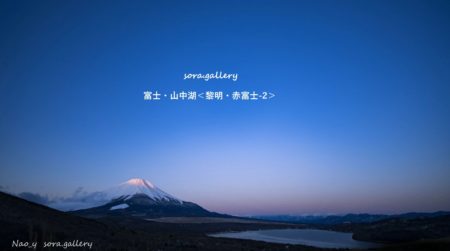 富士・山中湖＜黎明・赤富士-2＞